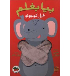کتاب انگشتی بیا بغلم 1 (فیل کوچولو)