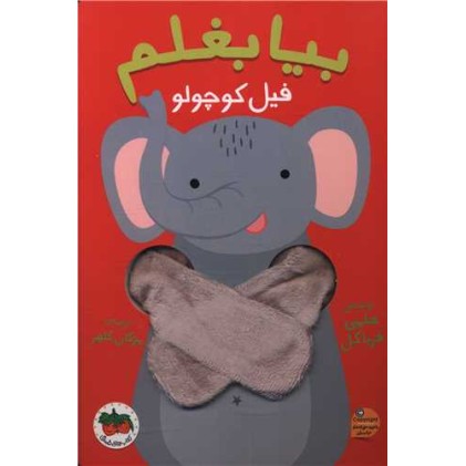 کتاب انگشتی بیا بغلم 1 (فیل کوچولو)
