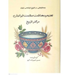 کتاب تغذیه و بهداشت سلامت ایرانیان در گذر تاریخ کتاب تغذیه و بهداشت سلامت ایرانیان در گذر تاریخ