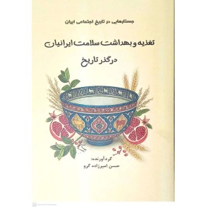 کتاب تغذیه و بهداشت سلامت ایرانیان در گذر تاریخ کتاب تغذیه و بهداشت سلامت ایرانیان در گذر تاریخ