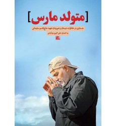 کتاب متولد مارس