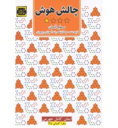 کتاب چالش هوش ( سطح آسان ) کتاب چالش هوش ( سطح آسان )