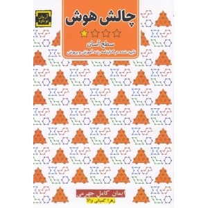 کتاب چالش هوش ( سطح آسان ) کتاب چالش هوش ( سطح آسان )