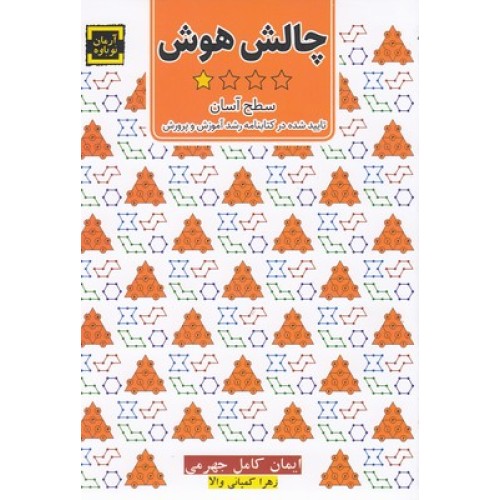 کتاب چالش هوش ( سطح آسان )