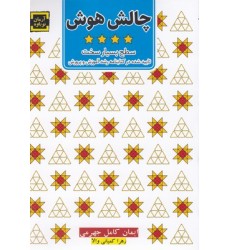 کتاب چالش هوش ( سطح بسیار سخت ) کتاب چالش هوش ( سطح بسیار سخت )