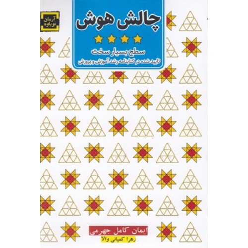کتاب چالش هوش ( سطح بسیار سخت )