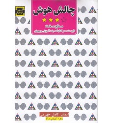 کتاب چالش هوش ( سطح سخت ) کتاب چالش هوش ( سطح سخت )