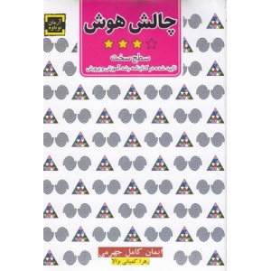 کتاب چالش هوش ( سطح سخت ) کتاب چالش هوش ( سطح سخت )