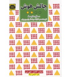 کتاب چالش هوش ( سطح متوسط ) کتاب چالش هوش ( سطح متوسط )