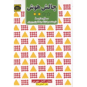 کتاب چالش هوش ( سطح متوسط ) کتاب چالش هوش ( سطح متوسط )