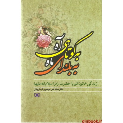 کتاب به کوتاهی آه به بلندای ماه ( زندگی خاتون کبریا حضرت زهرا سلام الله علیها )