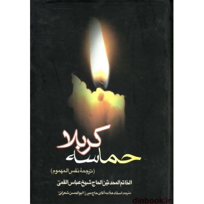 کتاب حماسه کربلا, ترجمه نفس المهموم شیخ عباس قمی