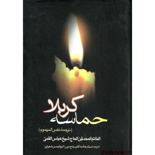 کتاب حماسه کربلا, ترجمه نفس المهموم شیخ عباس قمی