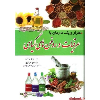 کتاب هزار و یک درمان با عرقیات و روغن های گیاهی