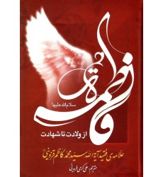 کتاب فاطمه زهرا (س) از ولادت تا شهادت
