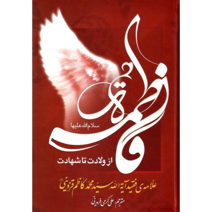 کتاب فاطمه زهرا (س) از ولادت تا شهادت
