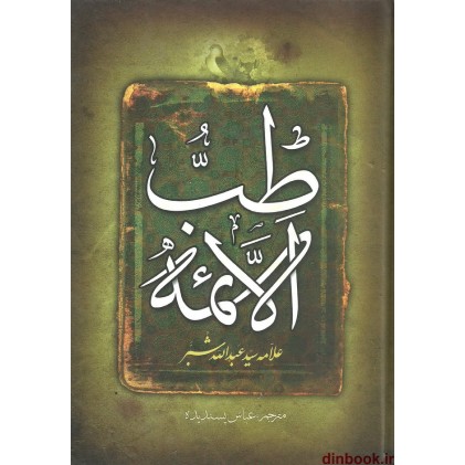 کتاب طب الائمه (ع)، سید عبدالله شبّر