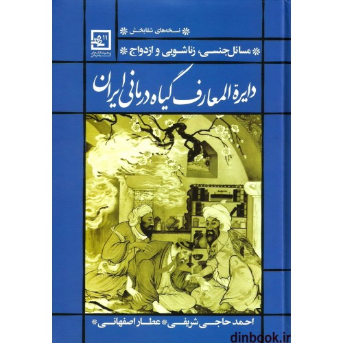 کتاب دایره المعارف گیاه درمانی ایران ( مسائل جنسی, زناشویی و ازدواج )