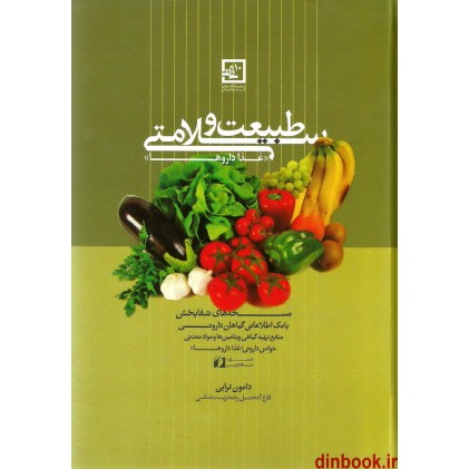 کتاب طبیعت و سلامتی ( غذا داروها )