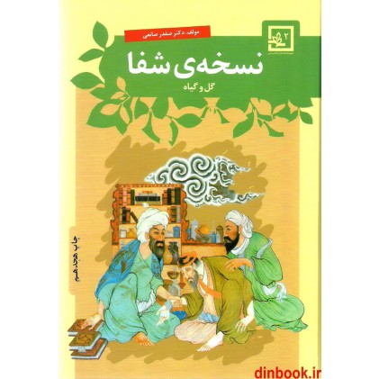 کتاب نسخه ی شفا ( گل و گیاه )