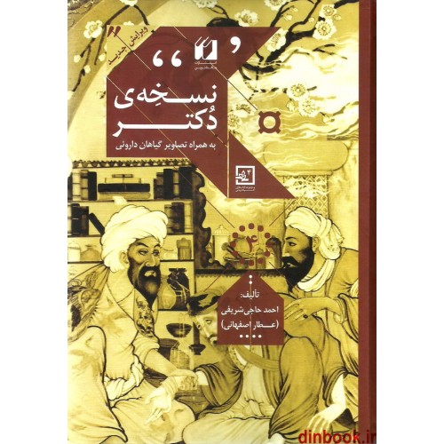 کتاب نسخه ی دکتر ( خود درمانی با گیاهان دارویی )