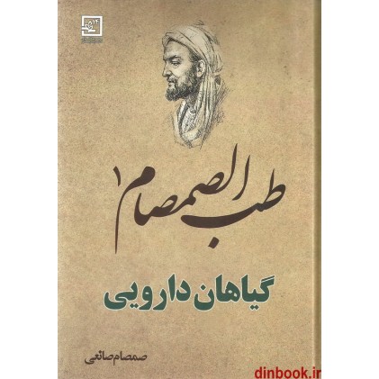 کتاب طب الصمصام 1 ( گیاهان دارویی )