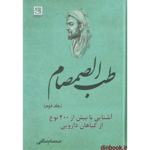 کتاب طب الصمصام ( جلد دوم ) آشنایی با بیش از 400 نوع از گیاهان دارویی