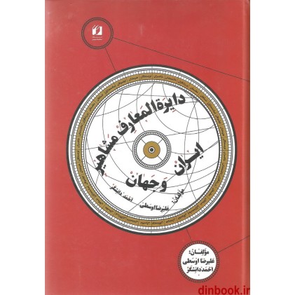 کتاب دائره المعارف مشاهیر ایران و جهان