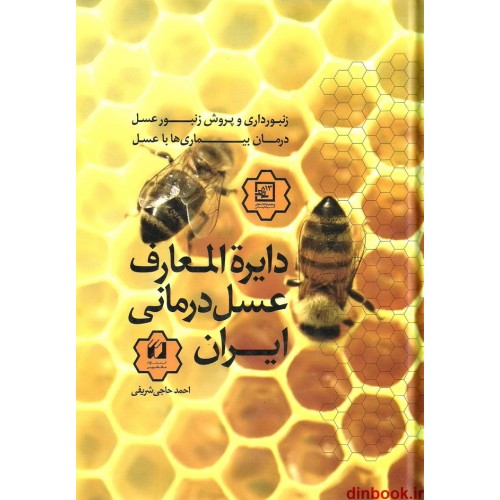 کتاب دایره المعارف عسل درمانی ایران