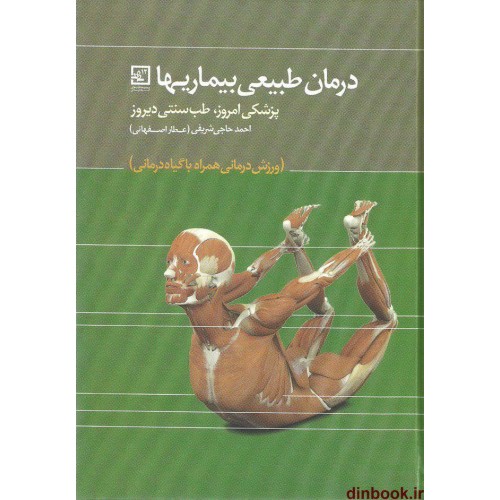 کتاب درمان طبیعی بیماریها ( ورزش درمانی همراه با گیاه درمانی )