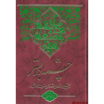 کتاب چشمه در بستر, تحلیلی از زمان شناسی حضرت زهرا (ع)