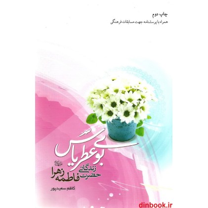 کتاب بوی عطر یاس زندگانی حضرت فاطمه زهرا (ع)