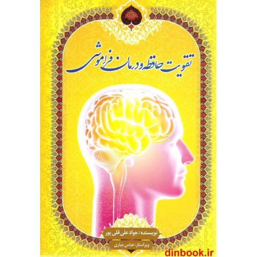 کتاب تقویت حافظه و درمان فراموشی