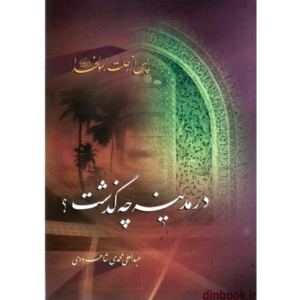 کتاب پس از رحلت رسول خدا (ص) در مدینه چه گذشت ؟