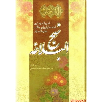 کتاب نهج البلاغه امیرالمومنین امام علی ابن ابی طالب علیه السلام