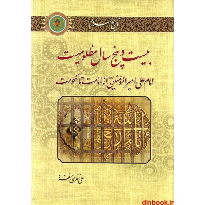 کتاب بیست و پنج سال مظلومیت, امام علی (ع) از امامت تا حکومت