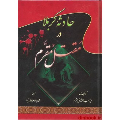 کتاب حادثه کربلا در مقتل مقرم, سید عبد الرزاق مقرم کتاب حادثه کربلا در مقتل مقرم, سید عبد الرزاق مقرم