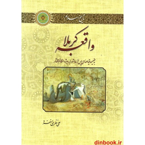 کتاب واقعه کربلا, به ضمیمه قیامهای پس از عاشورا به ویژه انتقام مختار