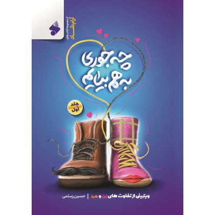 کتاب چه جوری به هم بیایم ۱: ویترینی از تفاوت های زن و مرد
