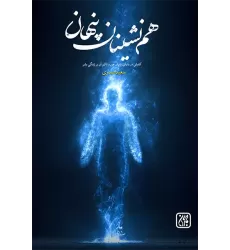 کتاب هم نشینان پنهان