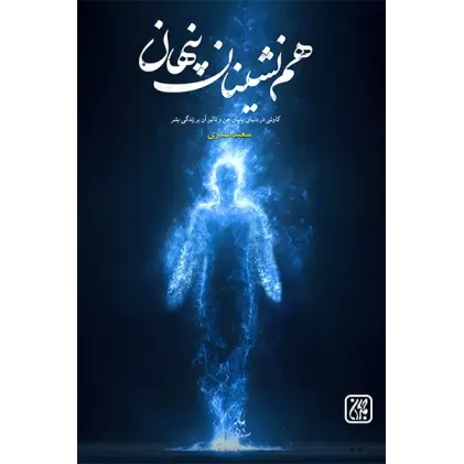 کتاب هم نشینان پنهان