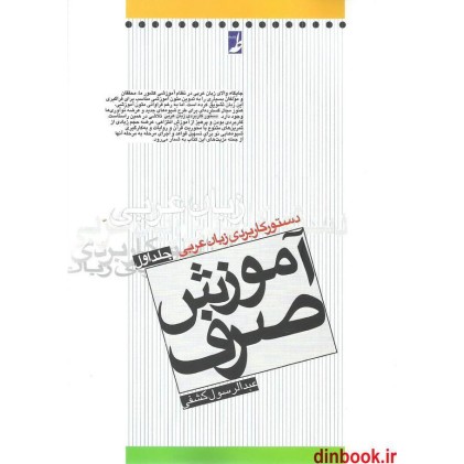 کتاب دستور کاربردی زبان عربی 1, آموزش صرف