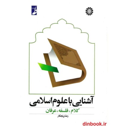 کتاب آشنایی با علوم اسلامی ( کلام، فلسفه، عرفان )