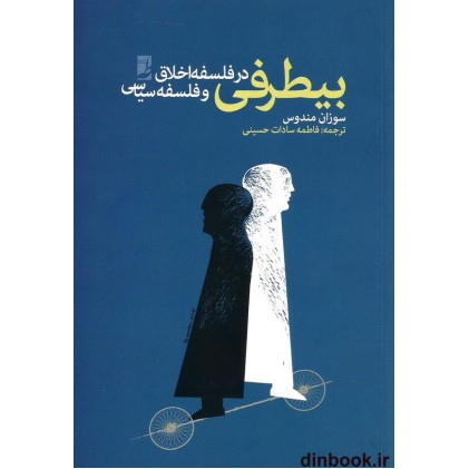 کتاب بیطرفی در فلسفه اخلاق و فلسفه سیاسی, سوزان مندوس