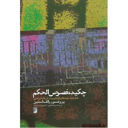 کتاب چکیده فصوص الحکم, تفکرات،زمینه های تاریخی و زندگی نامه ابن عربی