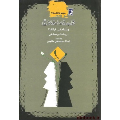 کتاب فلسفه اخلاق