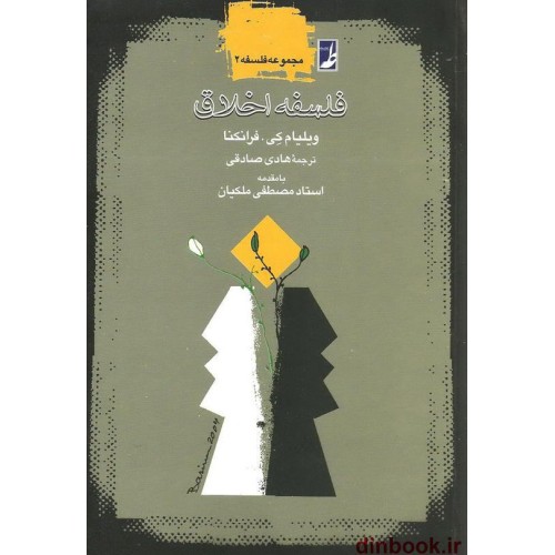 کتاب فلسفه اخلاق
