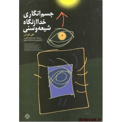 کتاب جسم انگاری خدا از نگاه شیعه و سنی