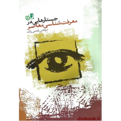 کتاب جستار هایی در معرفت شناسی معاصر