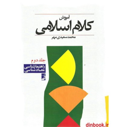 کتاب آموزش کلام اسلامی (2), راهنما شناسی , معاد شناسی